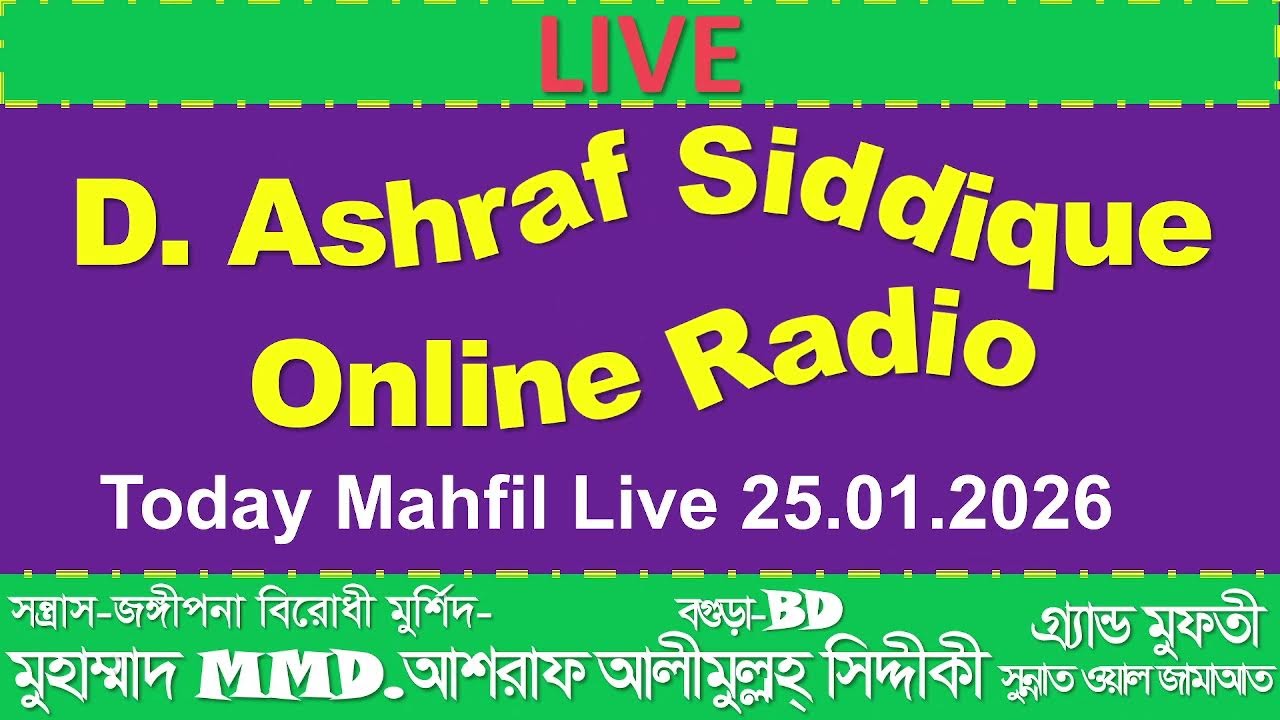 আজকের মাহফিল লাইভ