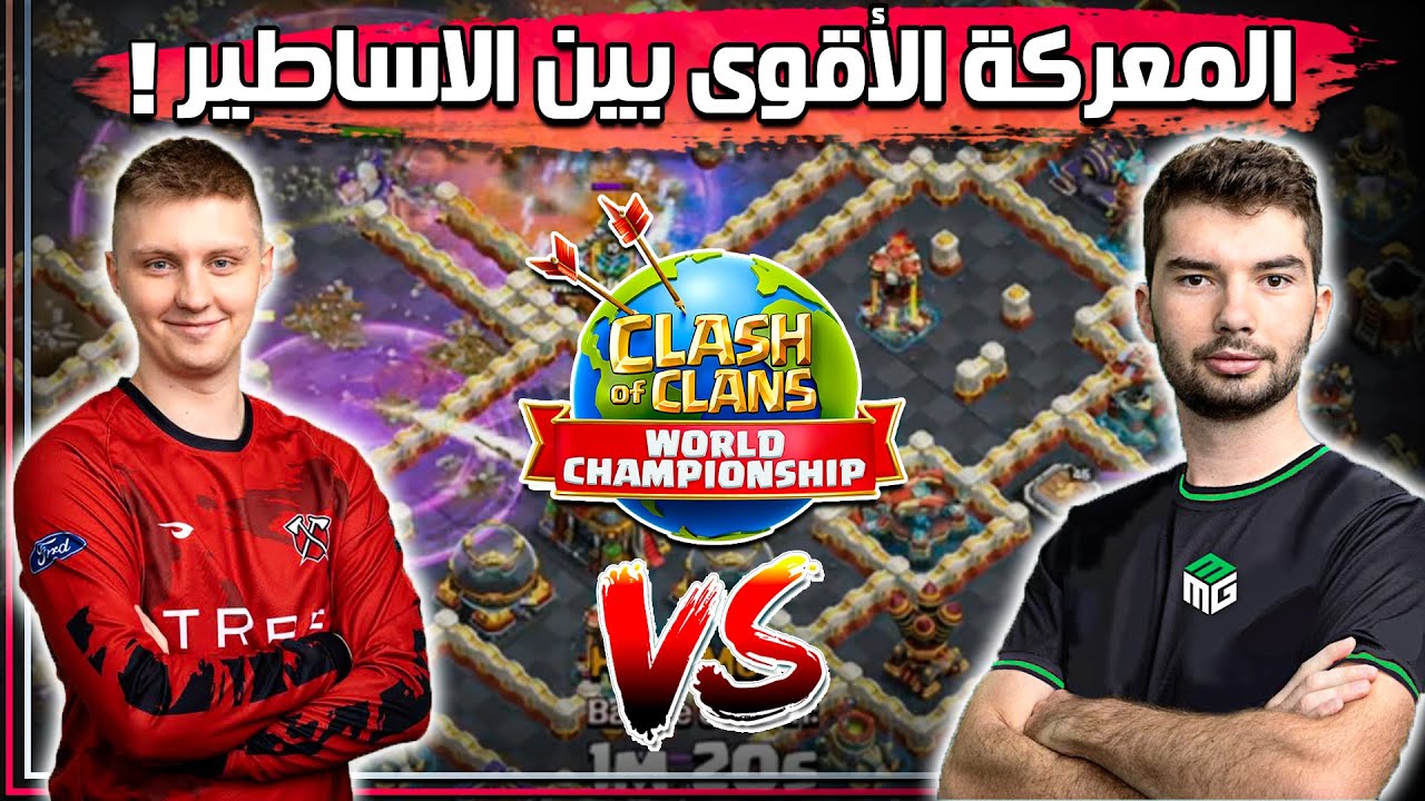 MMG⚔️ Tribe Gaming بطولة العالم اليوم الثاني| Clash of Clans 2024