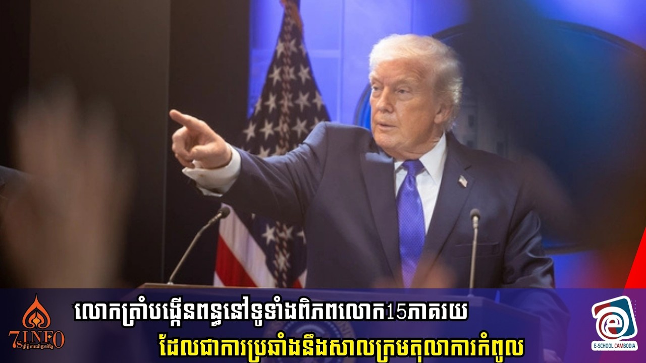 លោកត្រាំបង្កើនពន្ធនៅទូទាំងពិភពលោក15ភាគរយ ដែលជាការប្រឆាំងនឹងសាលក្រមតុលាការកំពូល