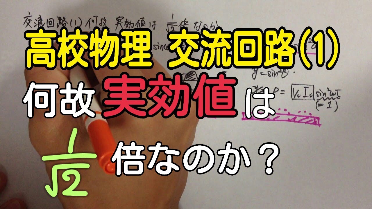 ||交流回路(1)|| なぜ実効値は1/√2倍なのか
