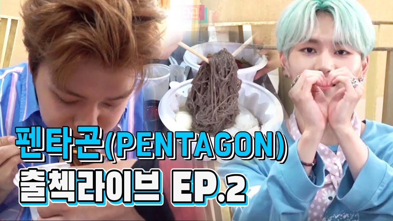 (Eng/Kor sub)[EP.02] 펜타곤 인기가요 출첵라이브 2부 (PENTAGON Inkigayo Check-in LIVE)