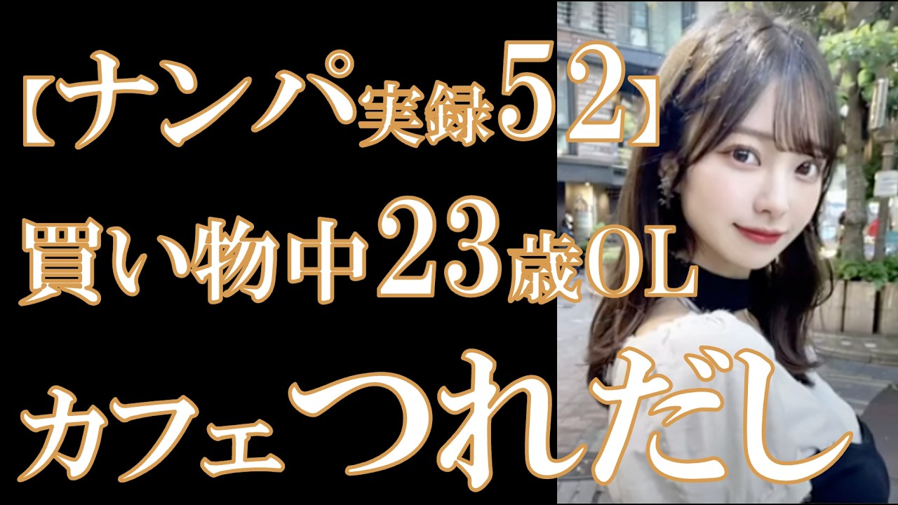 【ナンパ実録#52(解説付)】初心者も使える