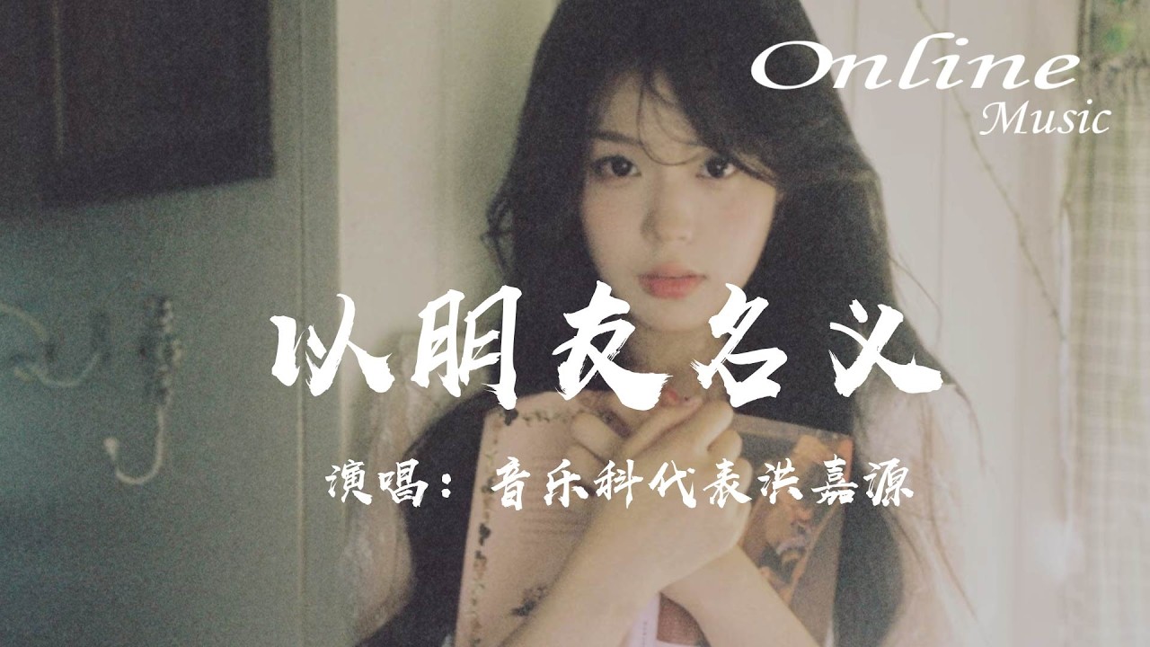 以朋友名義 - 音樂科代表洪嘉源『以朋友名義 ，一年一年的陪着你』