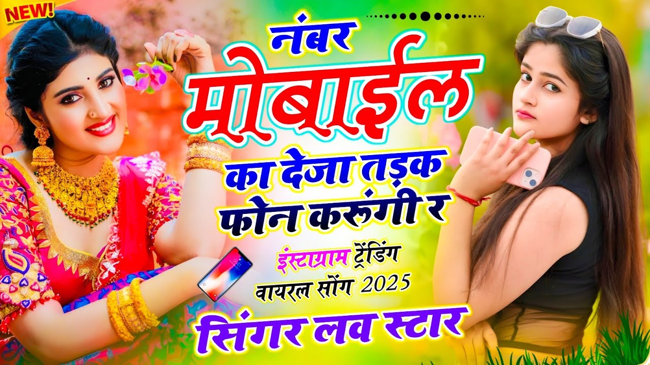 नंबर मोबाईल का देजा तड़क फोन करूंगी र | number mobile ka deja tadke phone karungi re |love star song