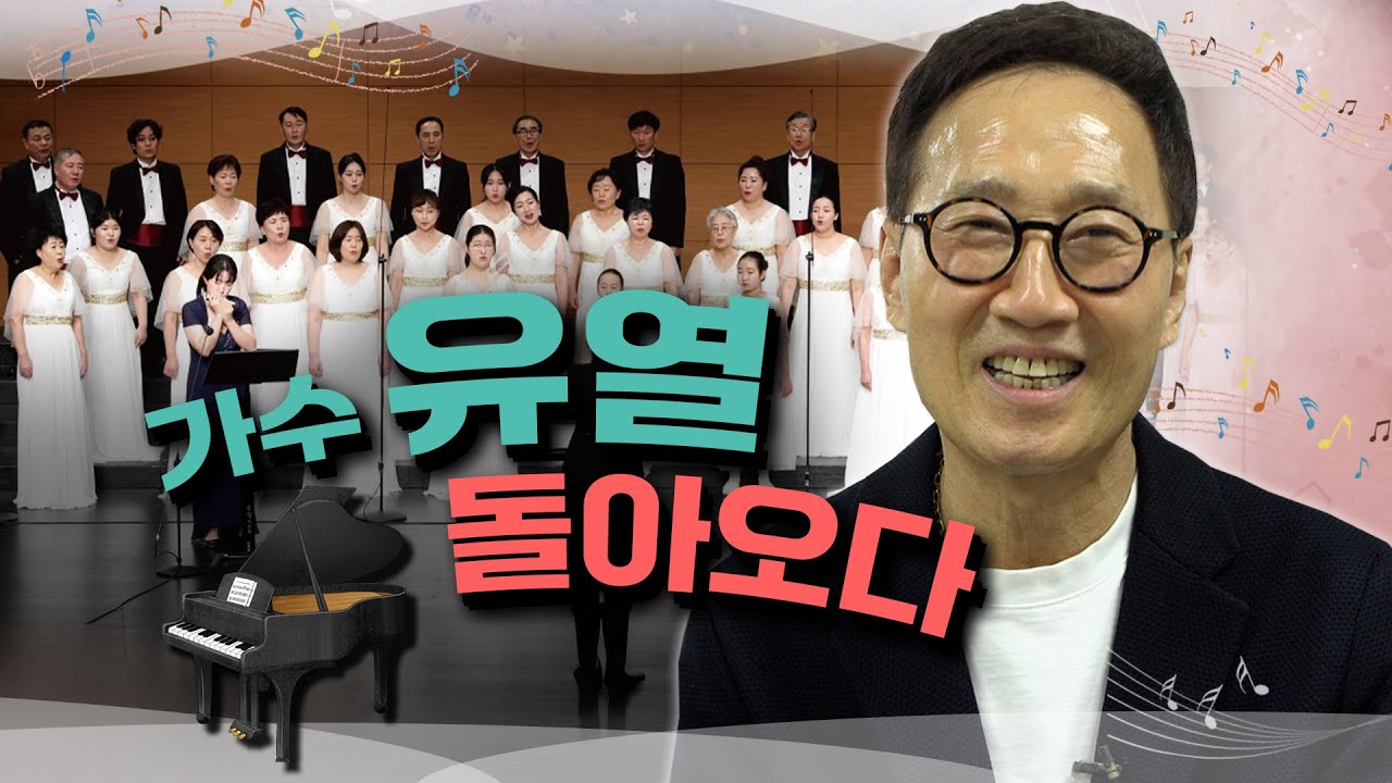 생명의소리합창단과 함께하는 가수 유열, 그 이유는?