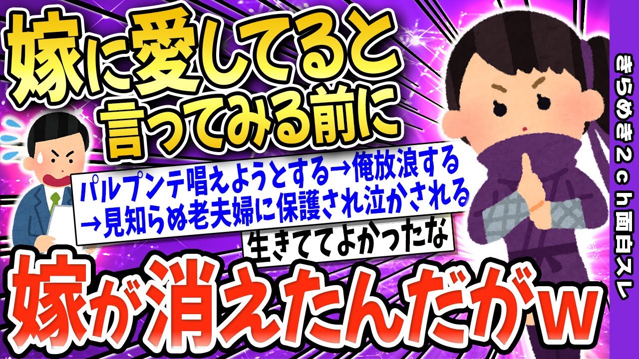 【2ch面白いスレ】嫁に「愛してる」と言ってみるスレ→俺がパルプンテを唱えようとしたら斜め下の方向に作用したぞｗ【ゆっくり解説】感動スレ