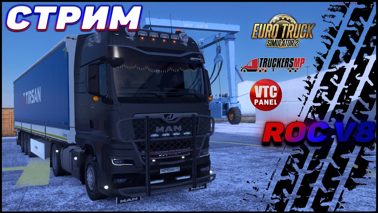✅СТРИМ✅Euro Truck simulator 2► Воскресный стрим в Truckers MP