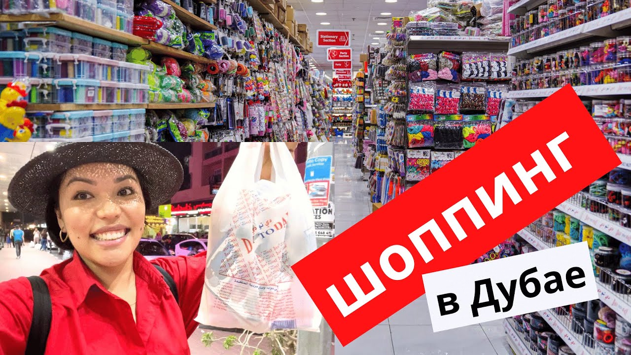 Супер дешёвый магазин в Дубае. Магазин, где есть всё (по 3$)