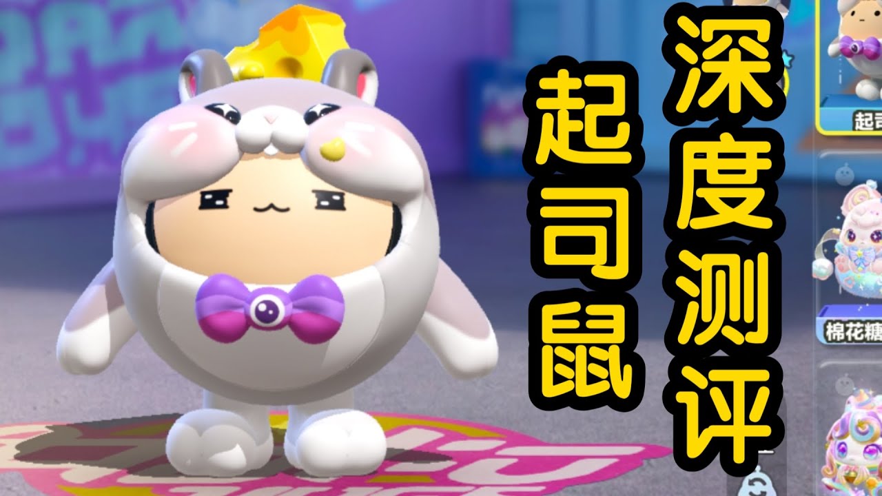 蛋仔派对——深度测评之起司鼠