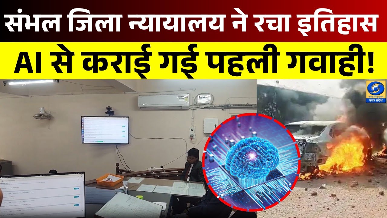 🔴WATCH | Sambhal News: संभल हिंसा केस में पहली बार AI से गवाही, अब दंगाइयों की खैर नहीं |