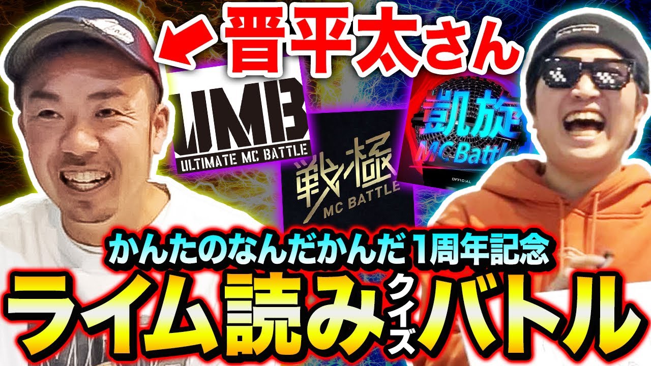 【神回】晋平太さんご本人のバトルで''ライム読みクイズ''対決した結果がヤバすぎたwwww【1周年ありがとう！】