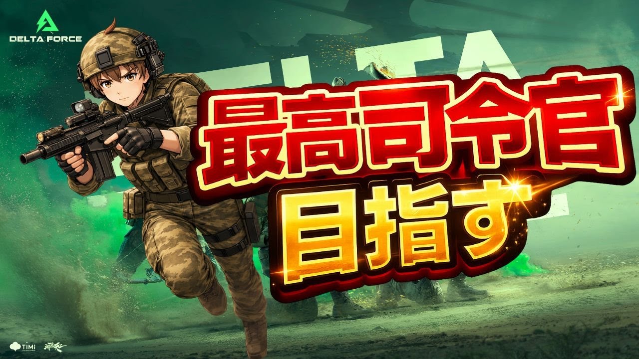 デルタフォース　シーズン8　最高司令官になりたいです　#デルタフォース #deltaforce