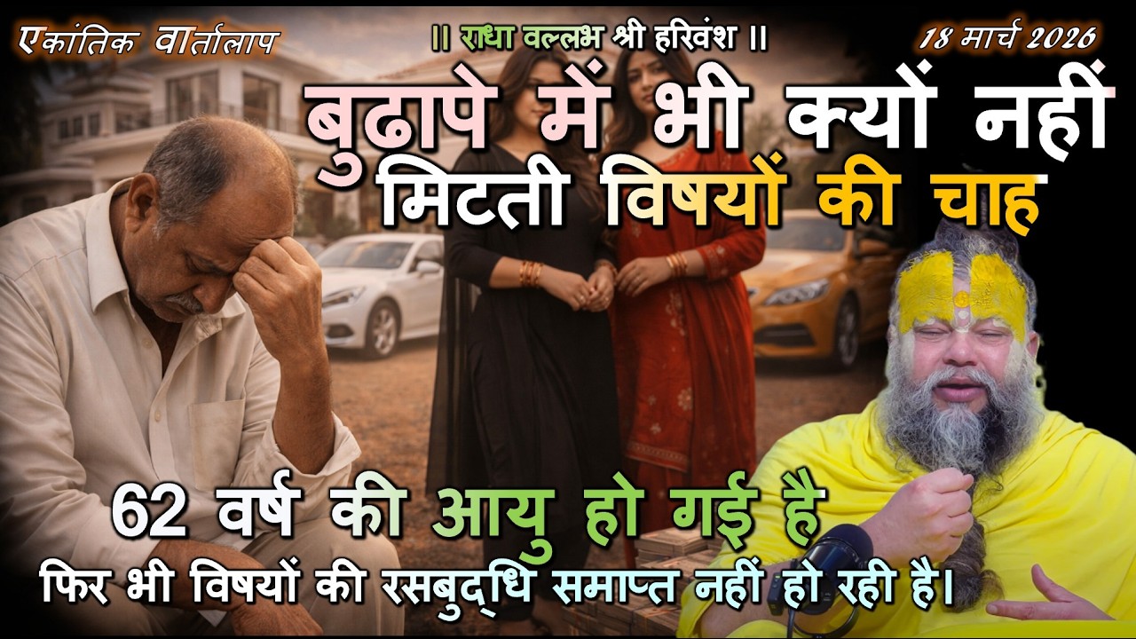 62 वर्ष की आयु हो गई है, फिर भी विषयों की रसबुद्धि समाप्त नहीं हो रही है। #सत्संग, #वैराग्य, #नामजप
