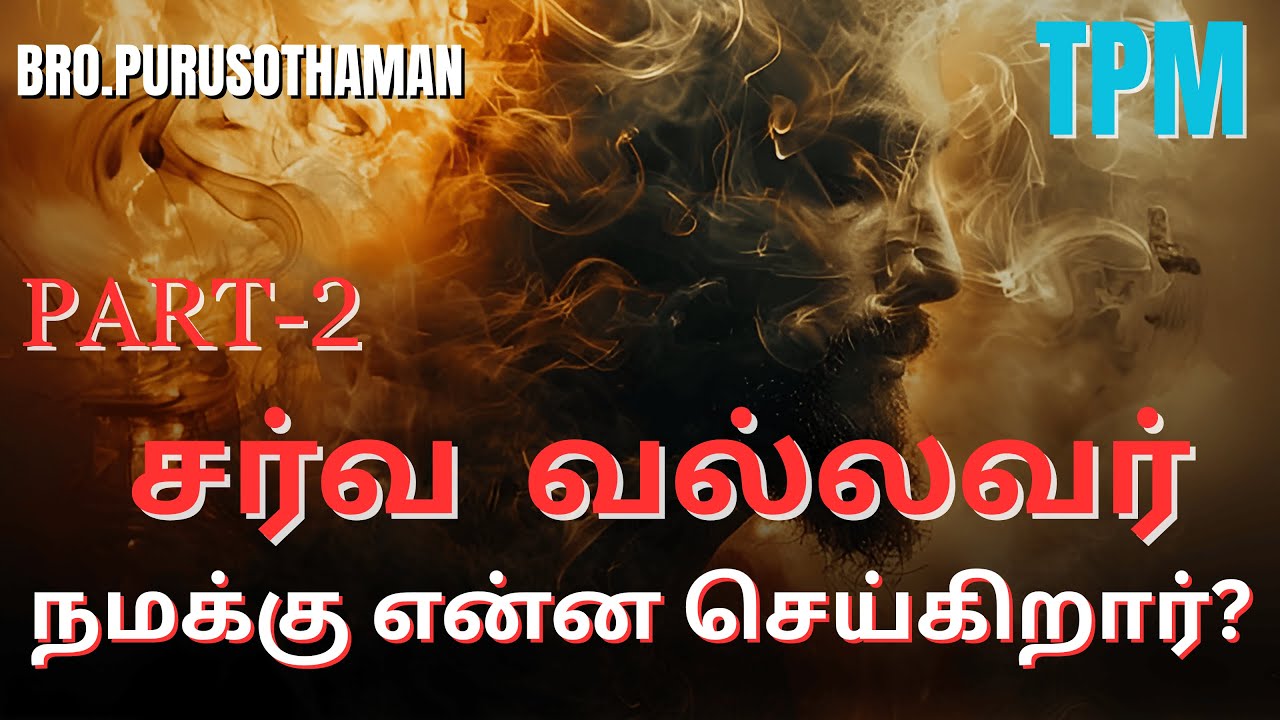 TPM Messages | சர்வ வல்லவர் நமக்கு என்ன செய்கிறார் ?    | Bro. PURUSOTHAMAN | TPM