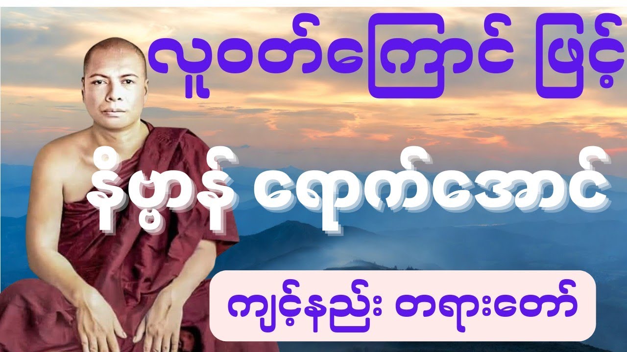 အလွန်တန်ဖိုးရှိလှသော လူဝတ်ကြောင်နဲ့ နိဗ္ဗာန်ရအောင် ကျင့်နည်း တရားတော် #တရားတော်များ 