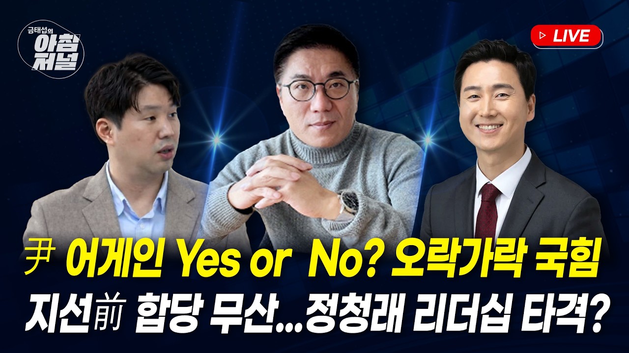 여야 내홍 여론은?(배종찬&김봉신)/지선 前 합당 무산(하헌기&김기흥)/윤어게인, 오락가락 국힘?(윤태곤)/[금태섭의 아침저널]