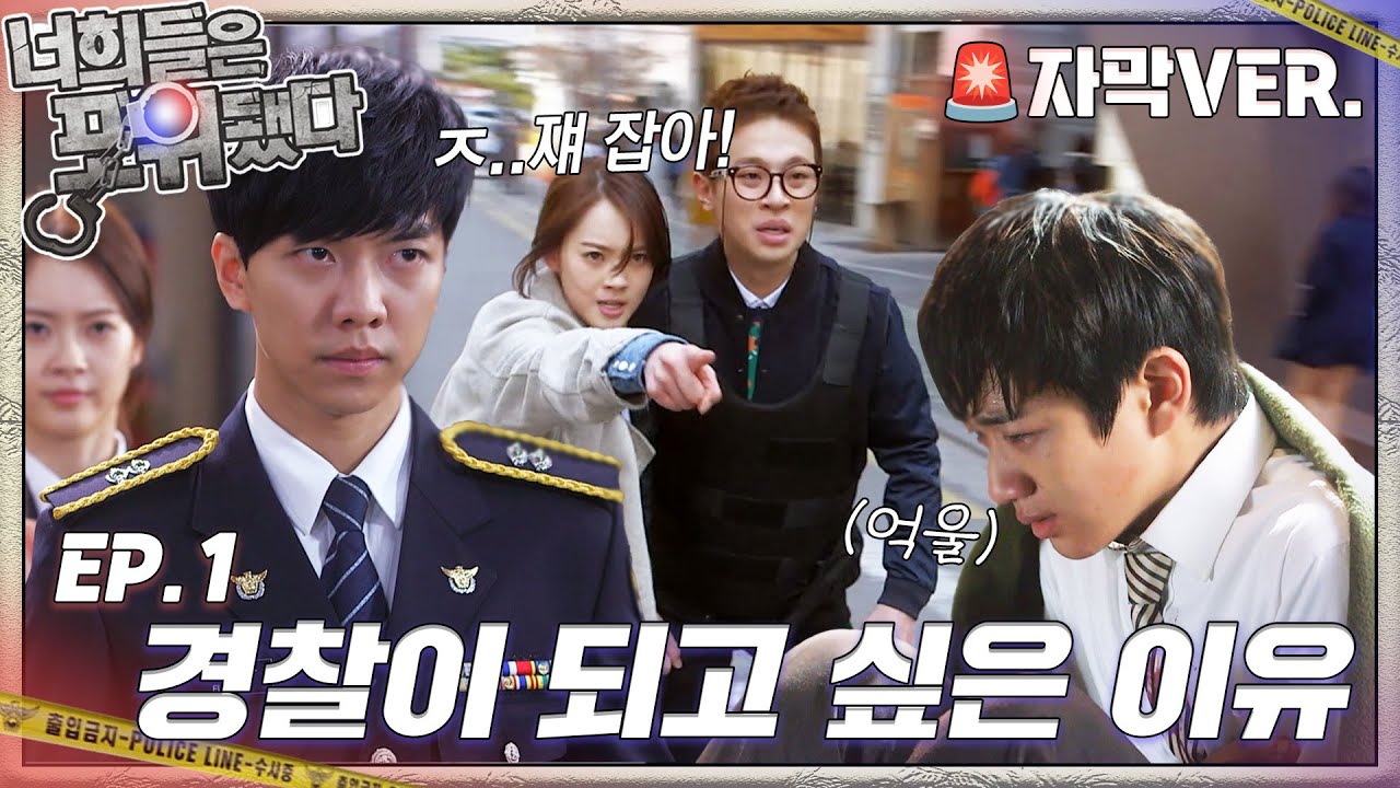 [#너희들은포위됐다] 🚨너희들 꼼짝 마!🚨우리들의 첫 출동이 이제 막 시작되었다 EP.1