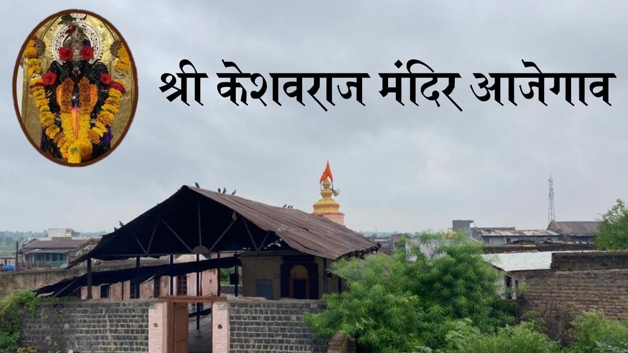 हिंगोली : केशवराज मंदिर आजेगाव | संत नामदेव महाराजांच आराध्य दैवत #keshavraj #hingoli #vlogger