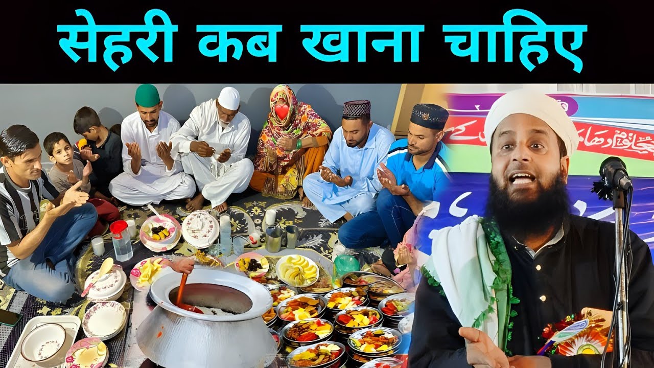 सेहरी कब खाना चाहिए सुन्नत तरीका | Maulana Sohrab Sehri Khane Ka Sunnat Tarika