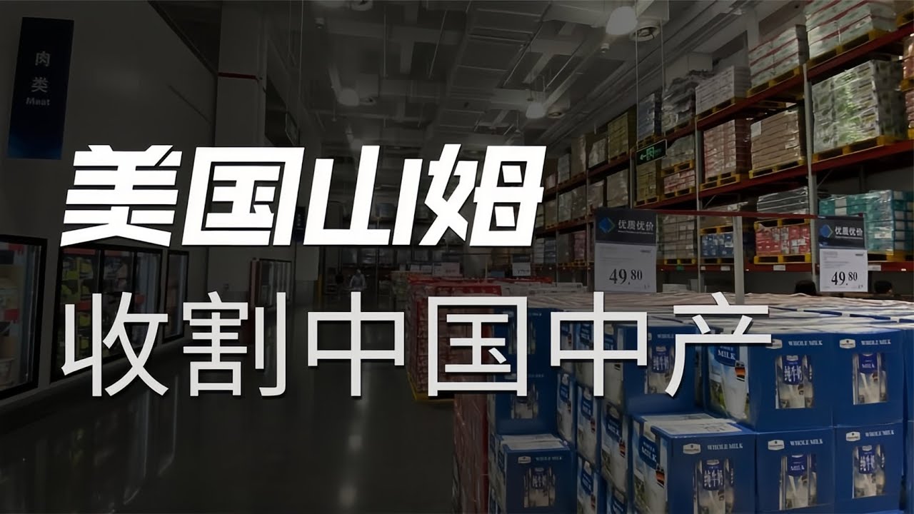 超市关店潮中，会员制的山姆凭什么还能持续扩张？【冷眼观察局】