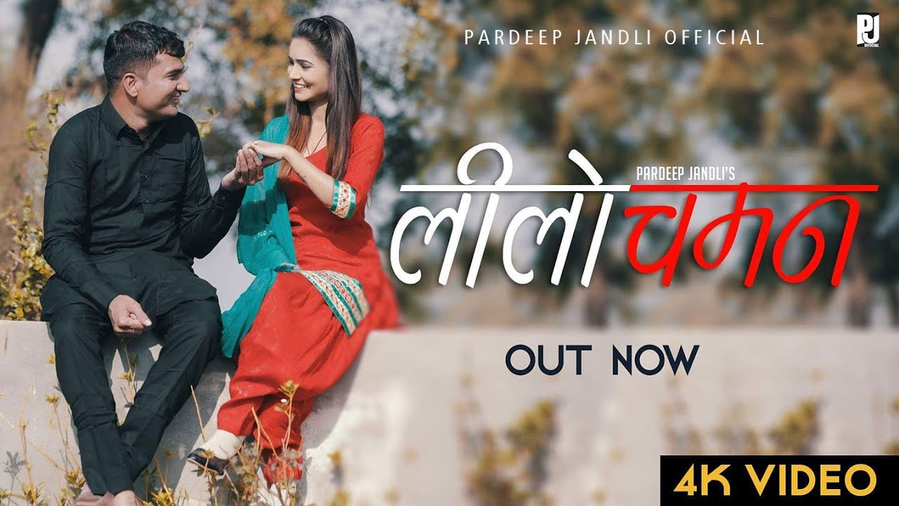 Lilo Chaman | लीलो चमन | Pardeep Jandli, Soniya Sagar | Haryanvi Song 2021 | K2 Haryanvi hit ragni