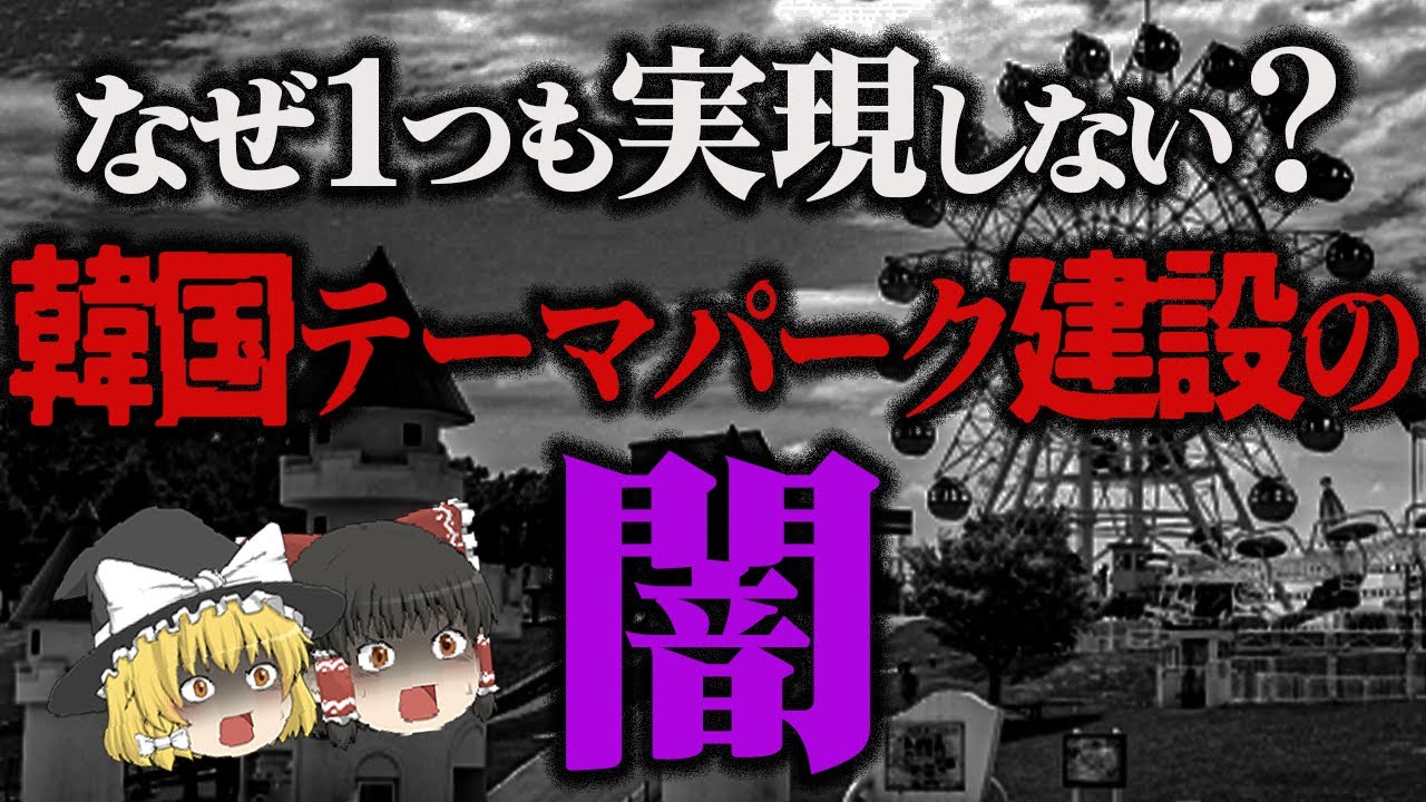 【ゆっくり解説】ユニバーサルスタジオにディズニーランドもダメ？テーマパークに向かない国『韓国』…「韓国テーマパーク墓場の国」