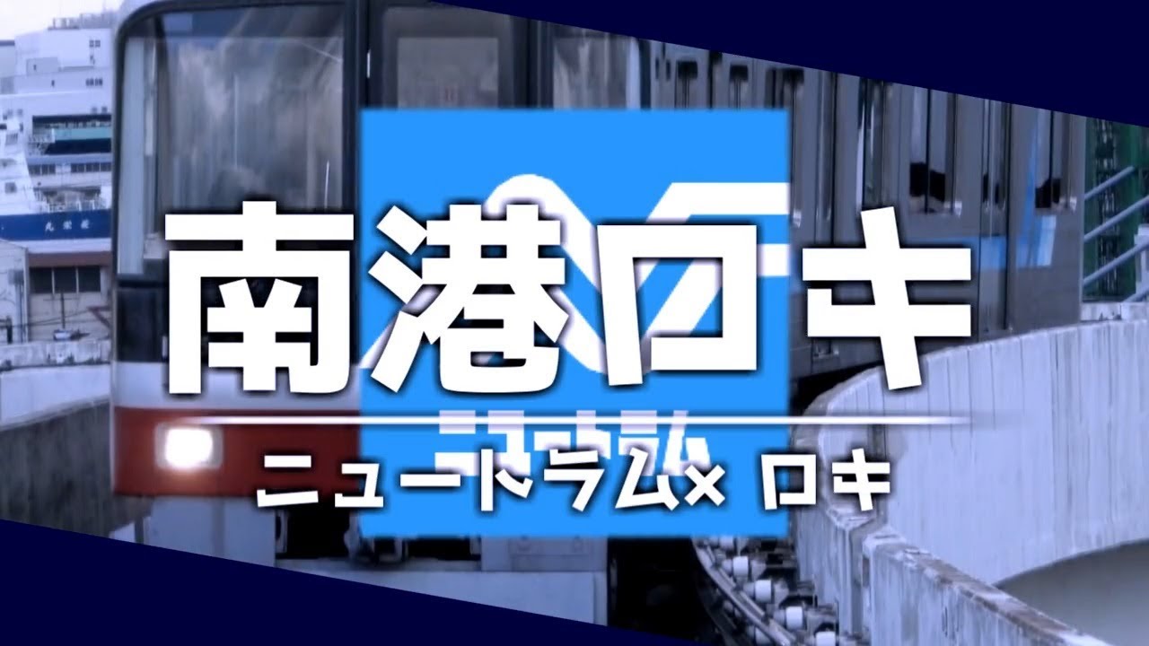 南港口キ【ニュートラム×ロキ】
