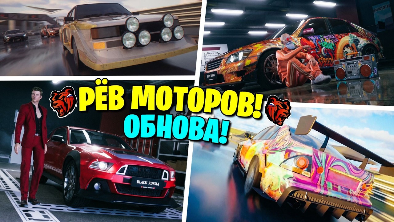 УРА ОБНОВА❗❗БЛЕК ПАСС РЁВ МОТОРОВ, НОВЫЕ МАШИНЫ И КЕЙСЫ, ИГРА АВТОПРОБЕГ НА БЛЕК РАША | BLACK RUSSIA