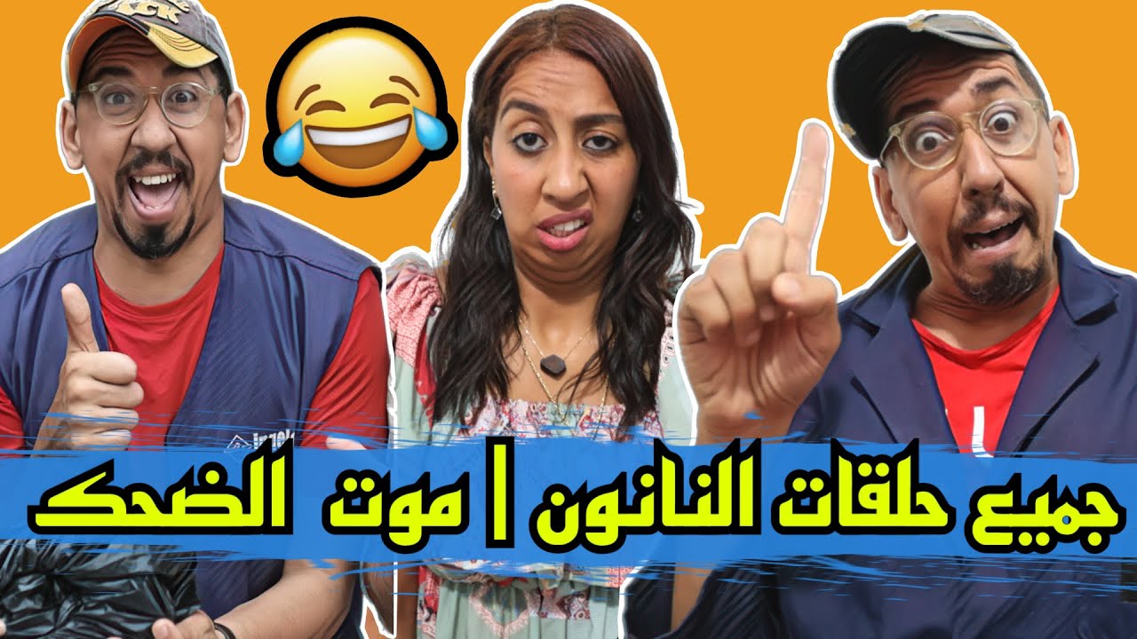 جميع حلقات النانون الموت ديال الضحك - Zyad Comedy