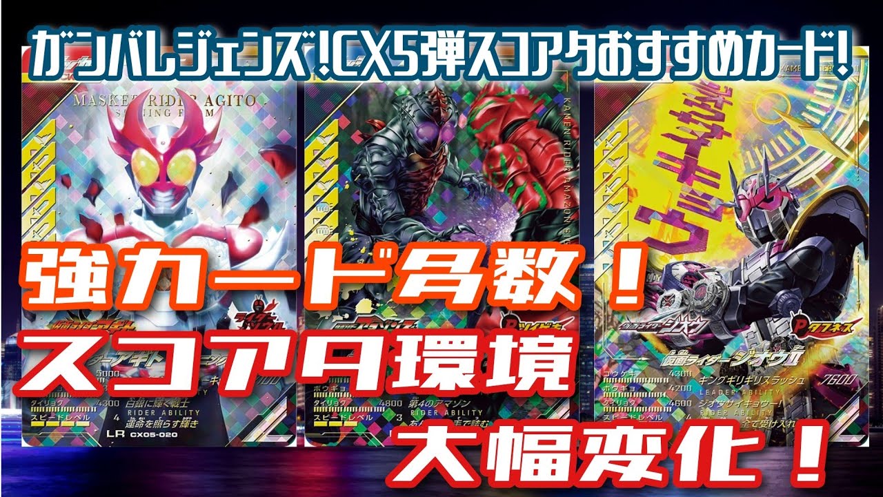 【ガンバレジェンズ】CX5弾スコアタおすすめ新カード7選！