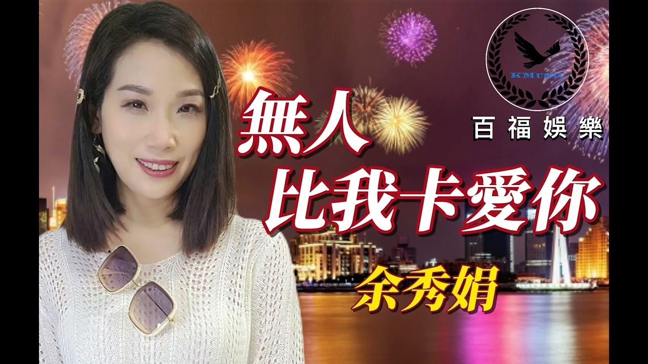 #余秀娟 #無人比我卡愛你 #大陸抖音破億台灣演歌歌后 原唱: #廖偉志 #百福娛樂