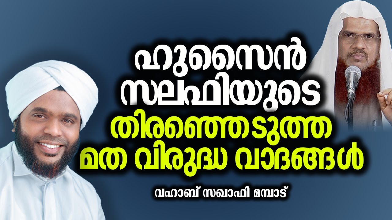 ഹുസൈന്‍ സലഫിയുടെ തിരഞ്ഞെടുത്ത മത വിരുദ്ധ വാദങ്ങള്‍