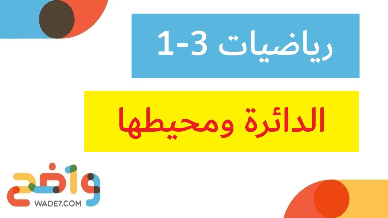 الدائرة ومحيطها (رياضيات 3-1 أول ثانوي)
