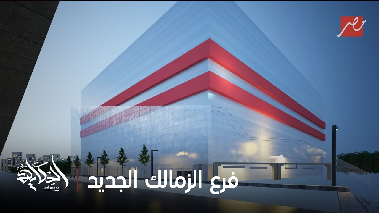 الحكاية | بدء أعمال تنفيذ نادي الزمالك بأكتوبر و مستحقات زيزو و سبب خسارة بطولات الصالات