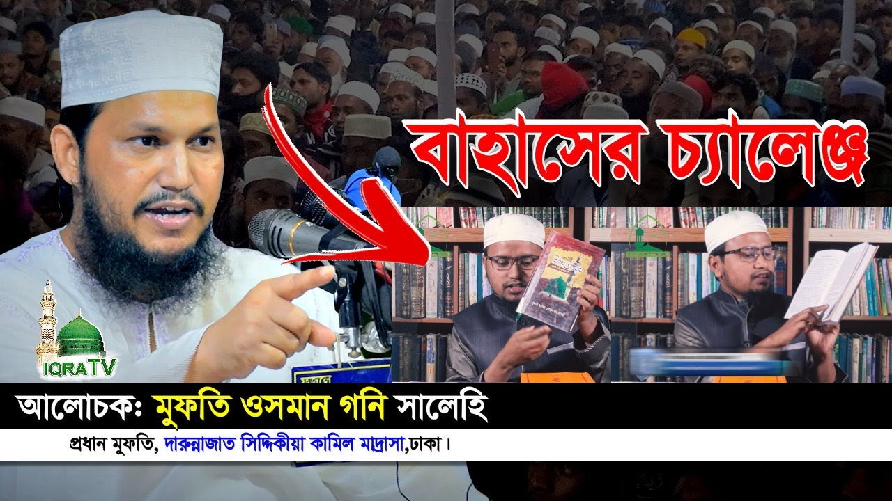 ঈদে মিলাদুন্নবী (সাঃ) মুফতি ওসমান গনি সালেহী vs রেজাউল করিম আবরার Mufti Osman Goni Salehi New Waz