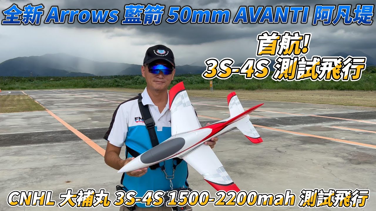 全新 Arrows 藍箭 50mm AVANTI 阿凡堤 3S-4S + CNHL大補丸 1500-2200mah 測試飛行