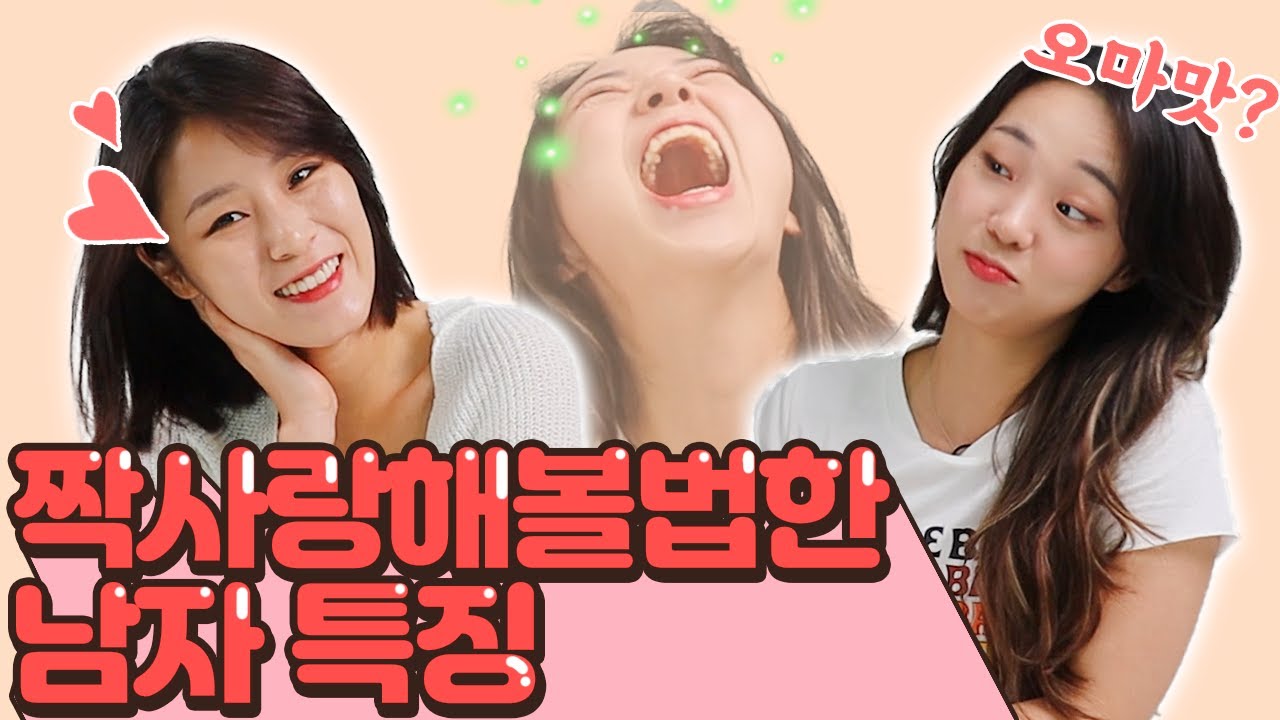 한 번쯤 짝사랑해본 남자 특징! 이거 비밀인데..