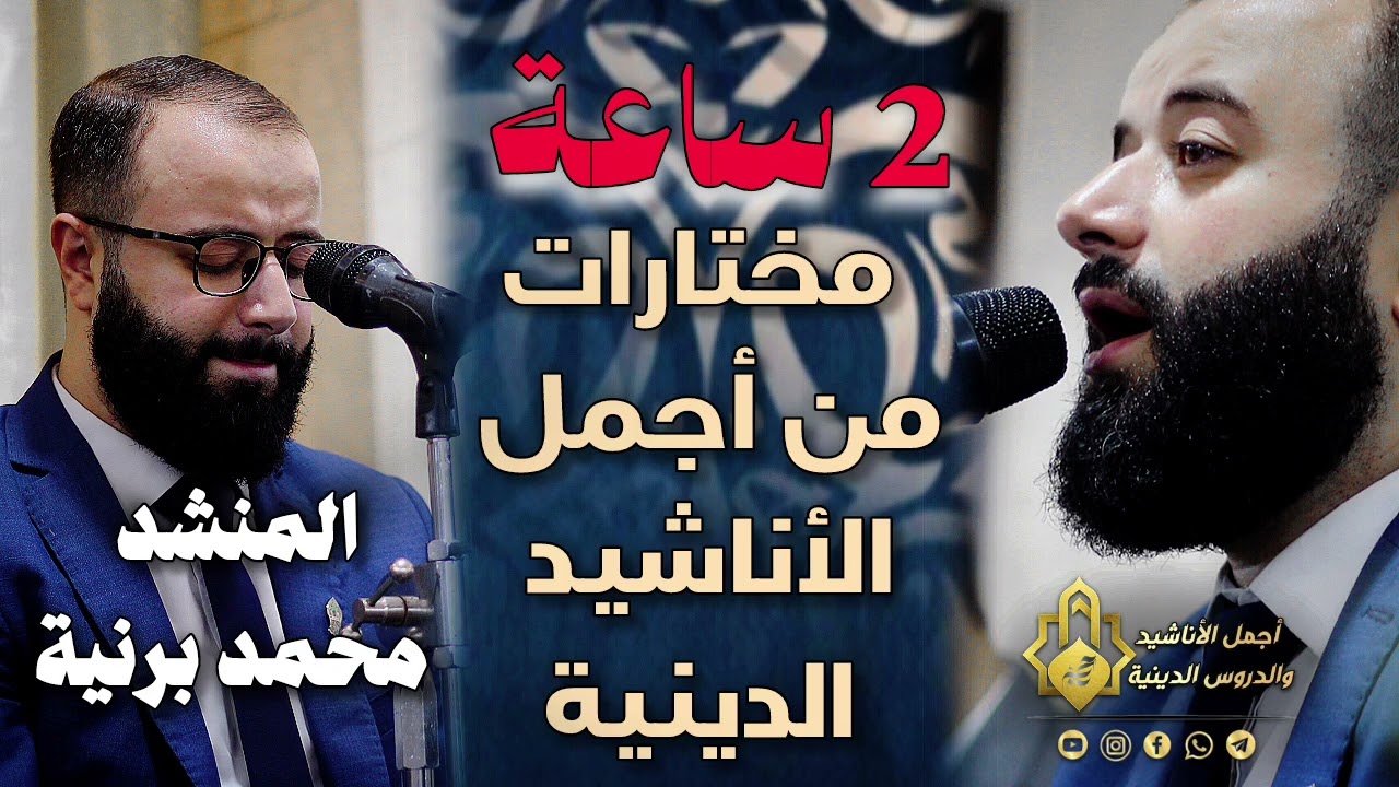 2 ساعة ـ مختارات من اجمل الاناشيد الدينية المنشد محمد برنية_ Mohammed berniah 