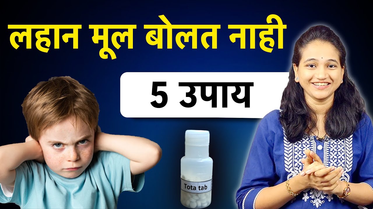 तोतरे बोलणे यावर उपाय | लहान मूल लवकर आणी स्पष्ट बोलण्यासाठी आयुर्वेदिक सोपा उपाय | DrAnkita Ayurved