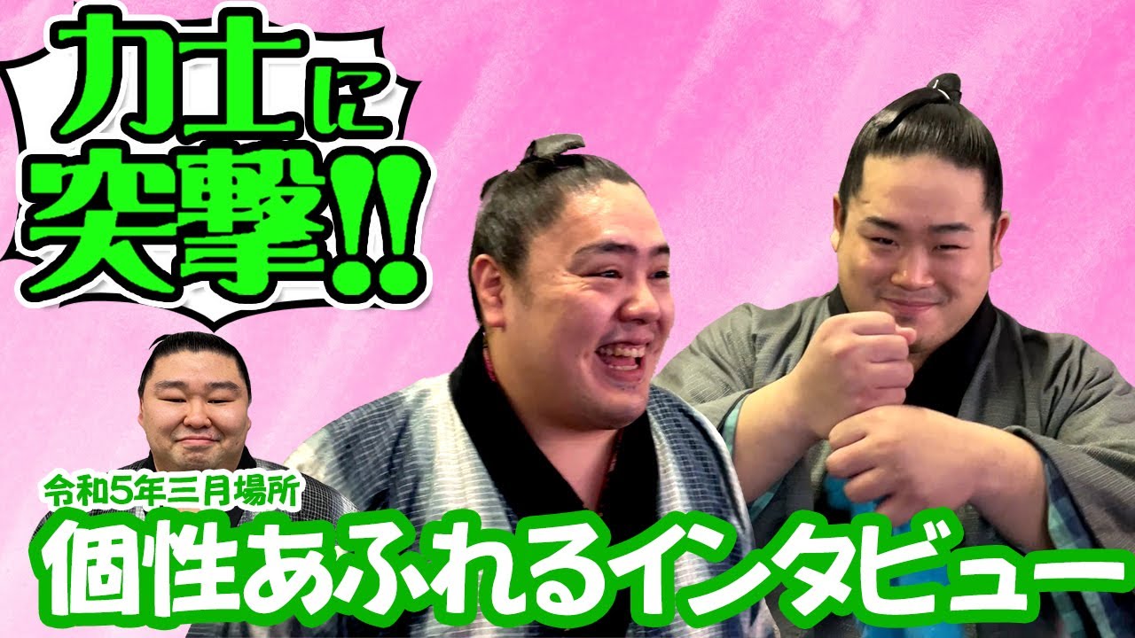 色とりどりな回答が続々！力士に突撃　＜令和５年三月場所＞SUMO