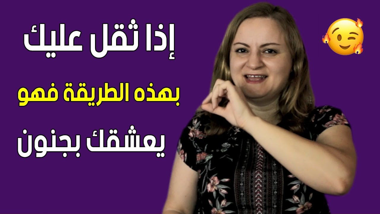يحبك بجنون لكنه يثقل عليك.. لماذا؟ و كيف تتعامل معه ؟