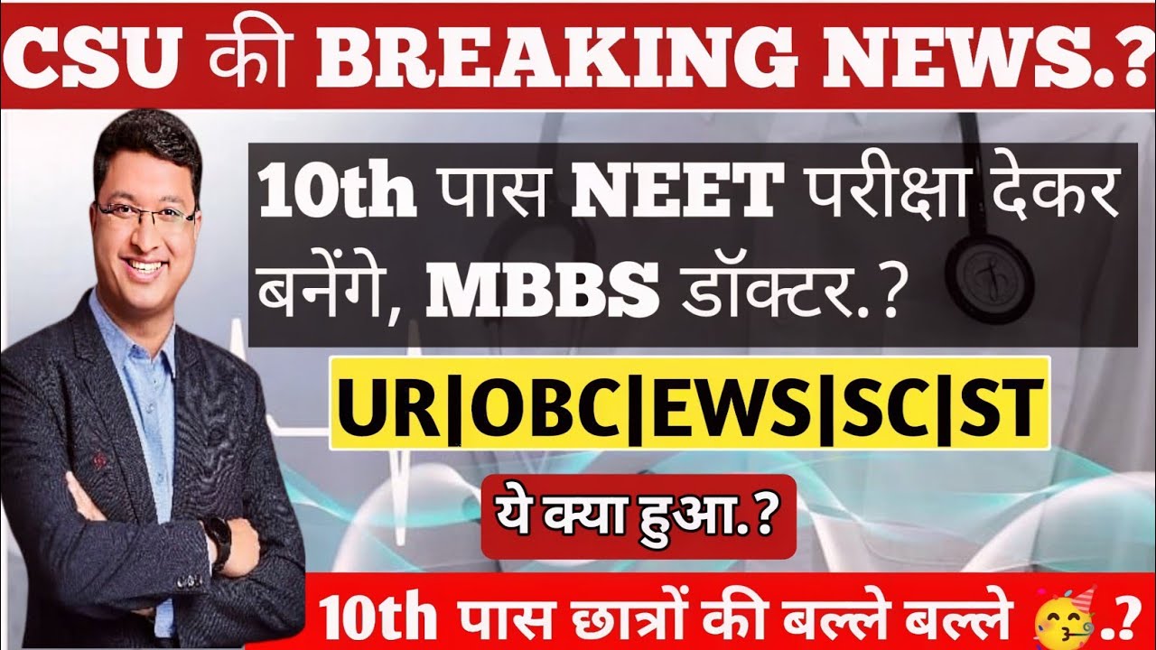CSU की BREAKING NEWS🥳 : ||💥10th पास NEET परीक्षा देकर बनेंगे,MBBS डॉक्टर|10th पास छात्रों की बल्ले🥳|