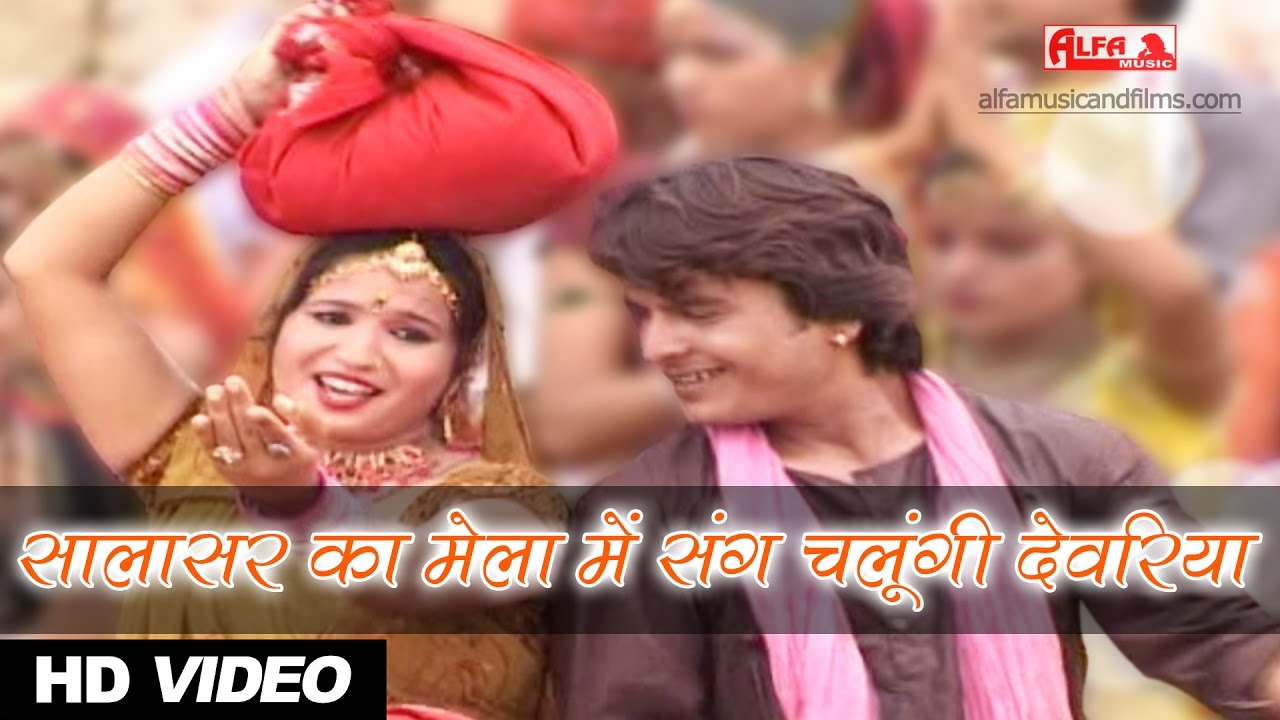 सालासर का मेला में संग चलूंगी देवरिया | Hanuman Jayanti | Alfa Music & Films |  Rajasthani Song