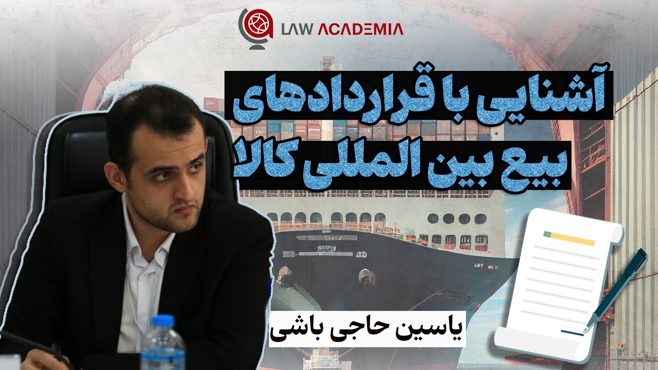آشنایی با قراردادهای بیع بین المللی با یاسین حاجی باشی