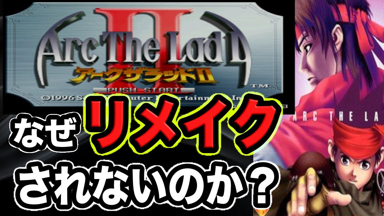 【原因は○○】なぜゲーム史上最高の神ゲーがリメイクされないのか⁉【アークザラッド】