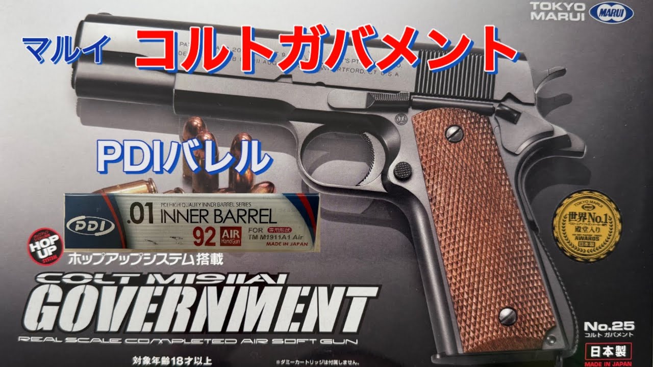 マルイ　コルトガバメントにPDIバレルを入れると…