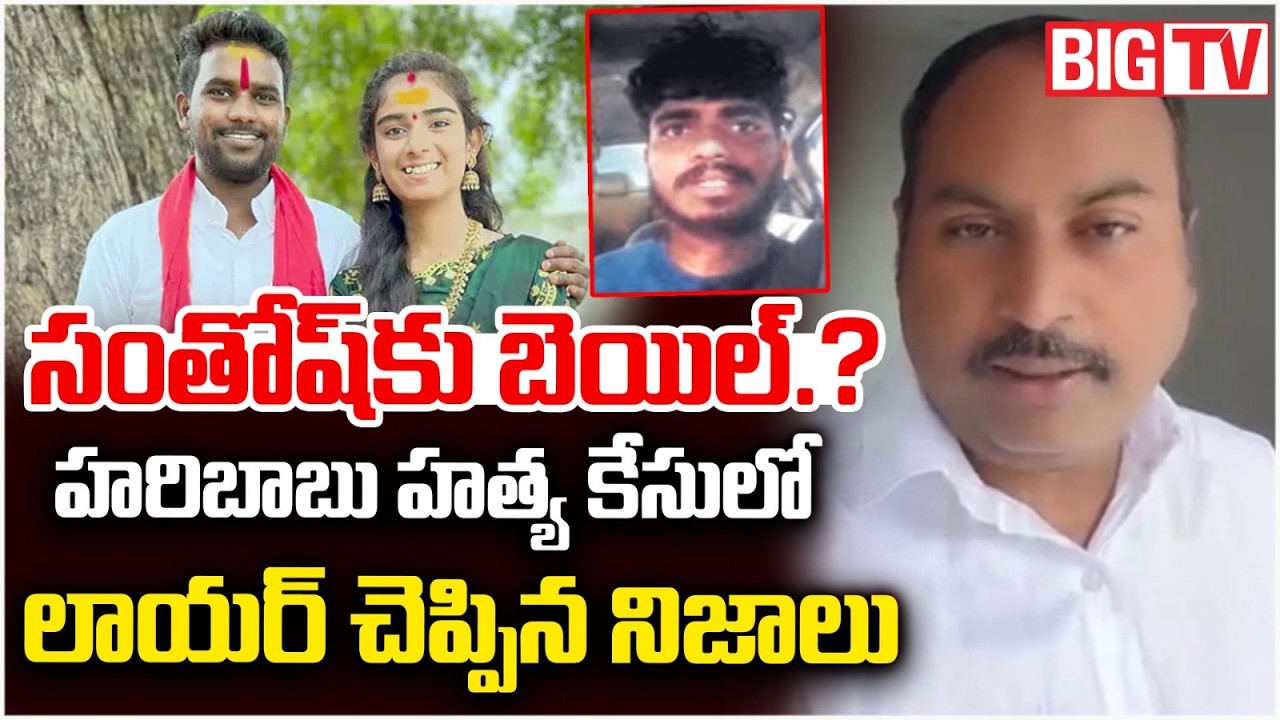 సంతోష్ కు బెయిల్.? | Youtuber vaishnavi Brother Santosh Case Updates | BIG TV TELUGU