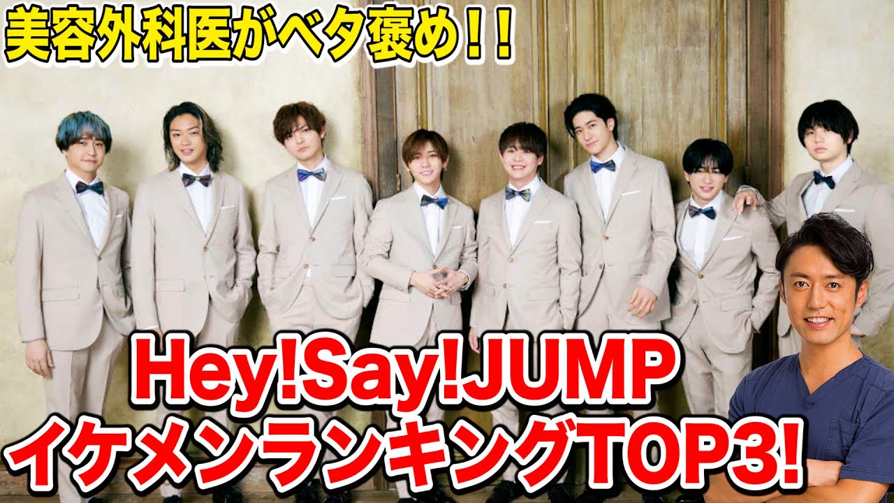 【Hey! Say! JUMP】美容外科医がベタ褒め！平成ジャンプイケメンTOP3！！