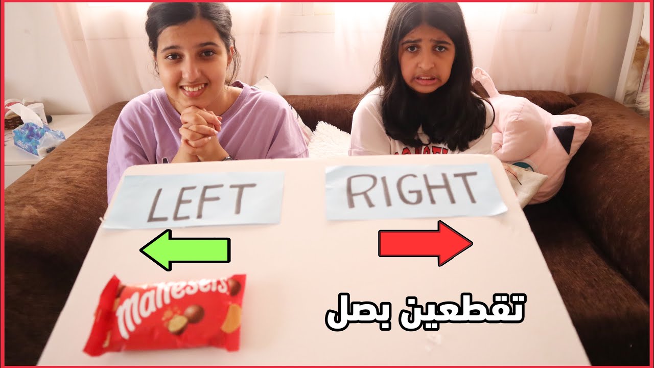 يمين 👉او يسار 👈 عقاب او هديه انصدموا 😩 خليتهم يشتغلون فالبيت 😈