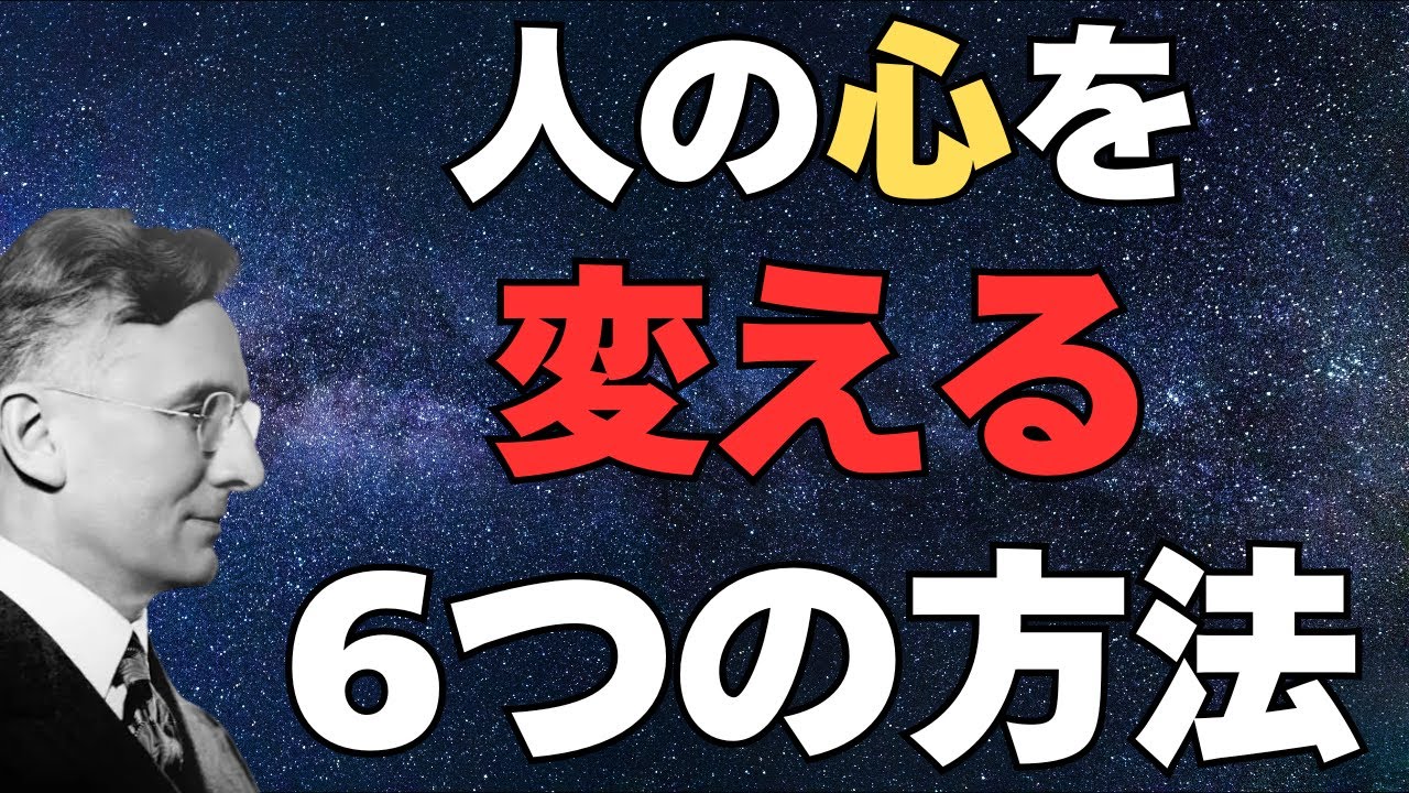 人の心を変える6つの方法｜デール・カーネギー
